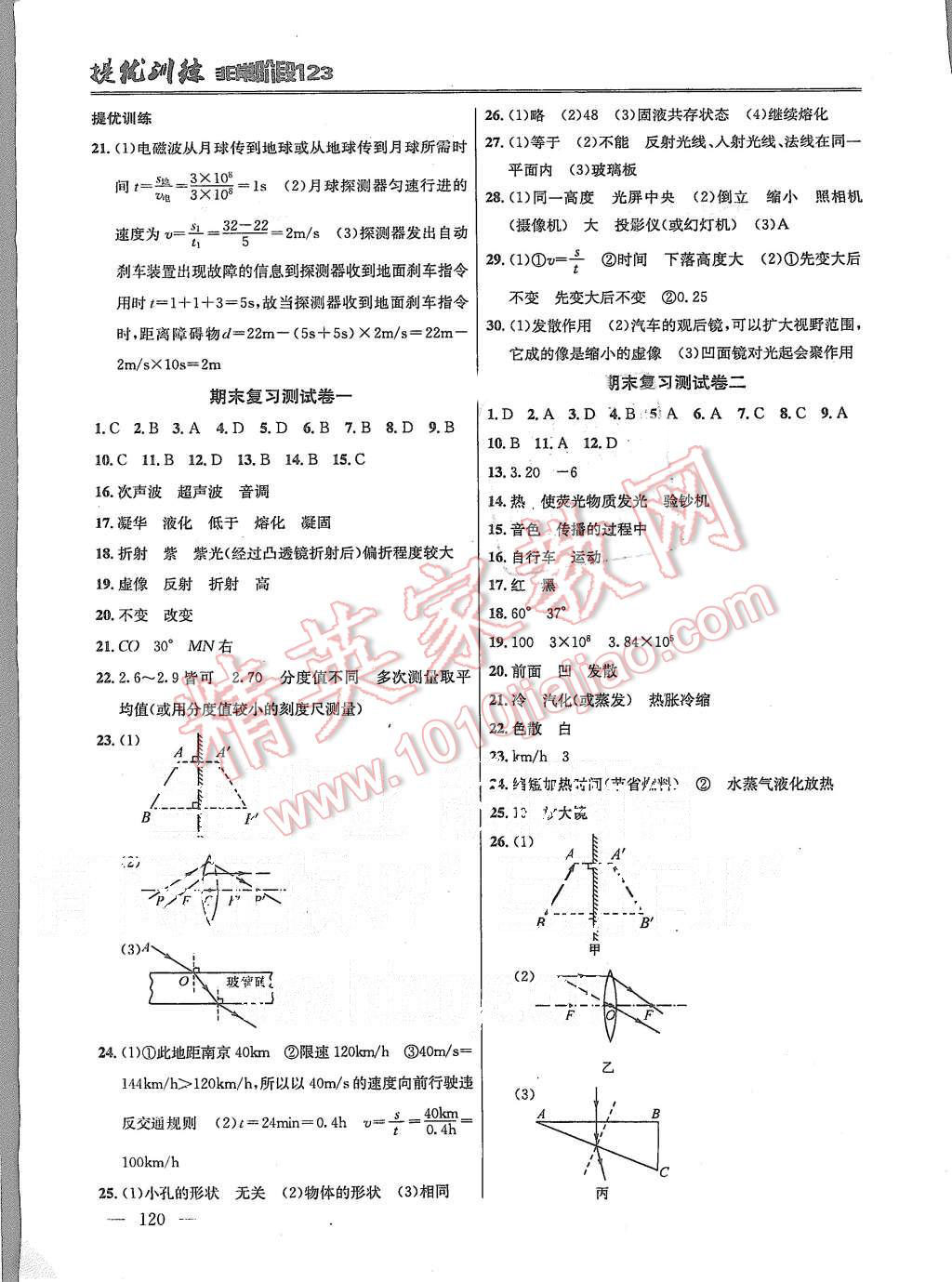 2015年提優(yōu)訓(xùn)練非常階段123八年級物理上冊國標(biāo)江蘇版 第8頁