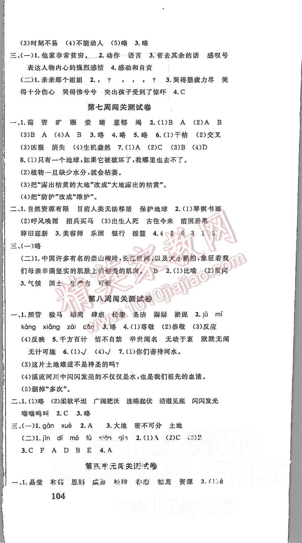 2015年课程达标测试卷闯关100分六年级语文上册人教版 第6页