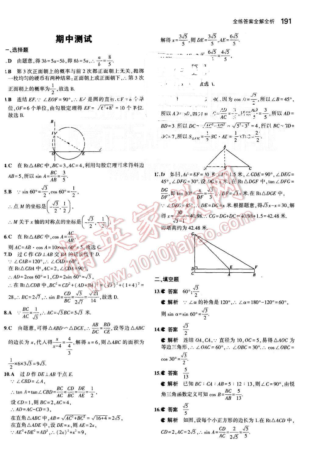 2015年5年中考3年模擬初中數(shù)學(xué)九年級全一冊浙教版 第50頁