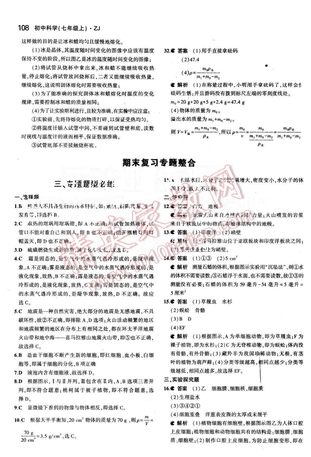 2015年5年中考3年模擬初中科學(xué)七年級上冊浙教版 第26頁