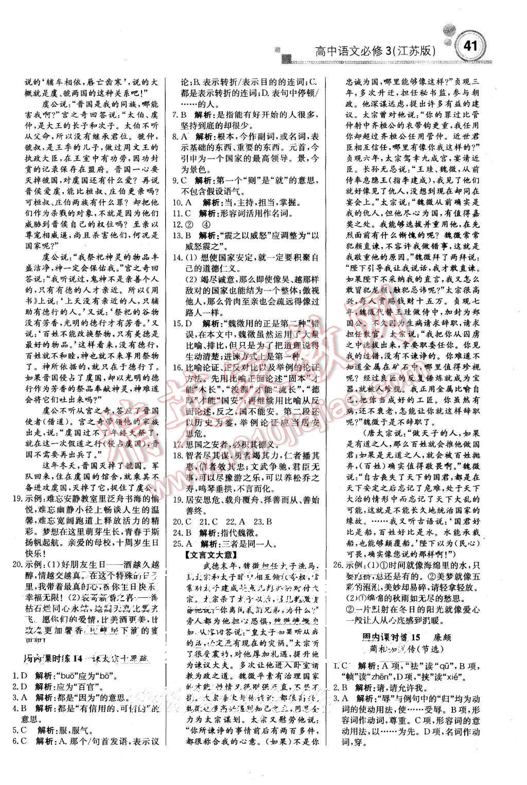 2015年輕巧奪冠周測月考直通高考高中語文必修3江蘇版 第7頁