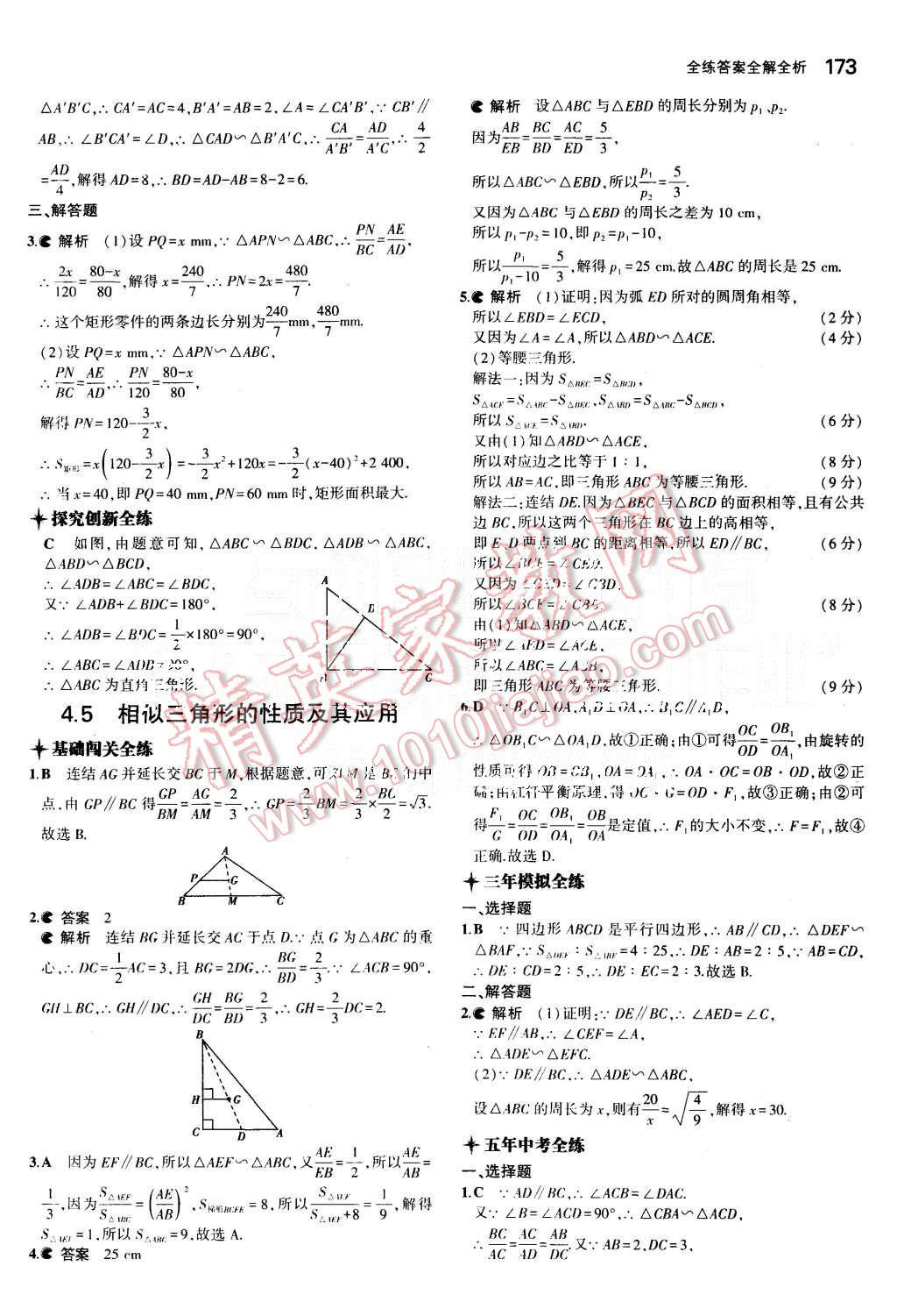 2015年5年中考3年模擬初中數(shù)學(xué)九年級全一冊浙教版 第32頁