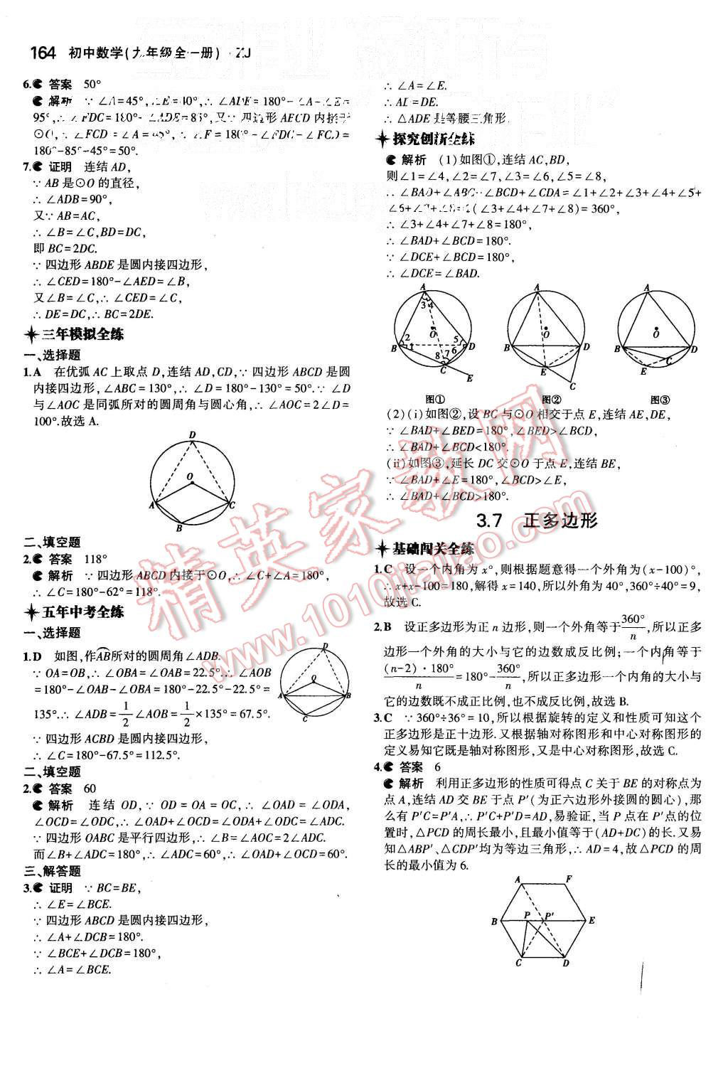 2015年5年中考3年模擬初中數(shù)學(xué)九年級全一冊浙教版 第23頁