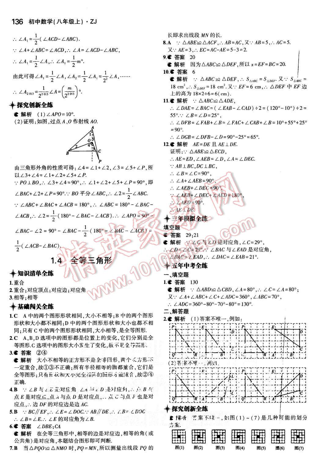 2015年5年中考3年模擬初中數(shù)學(xué)八年級上冊浙教版 第5頁