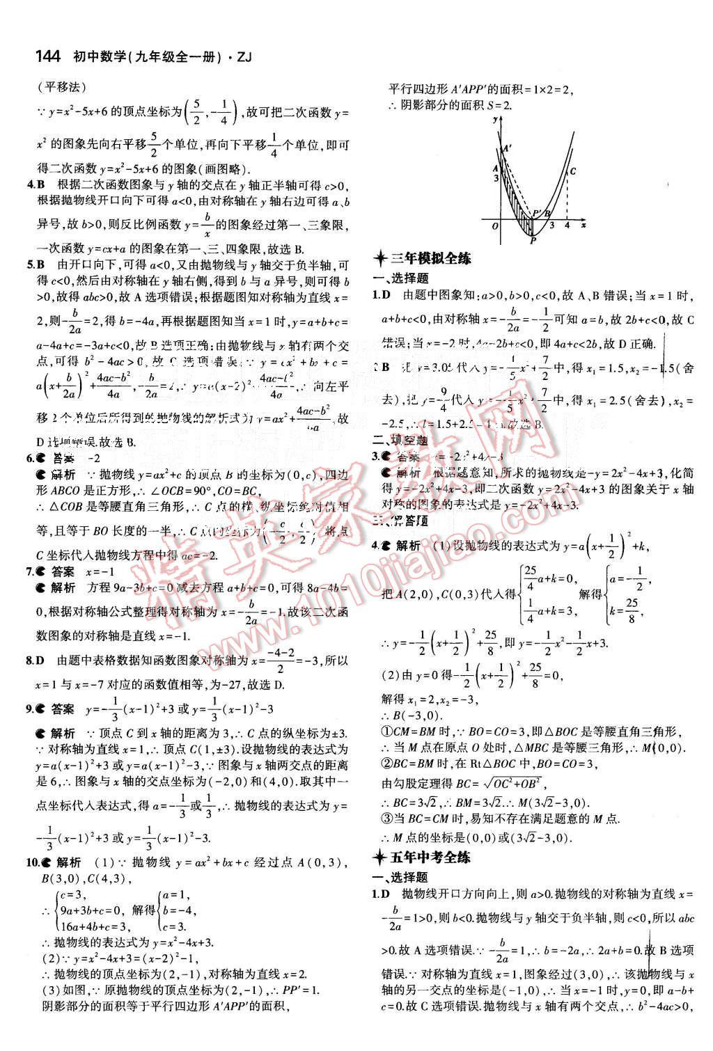 2015年5年中考3年模擬初中數(shù)學(xué)九年級全一冊浙教版 第3頁