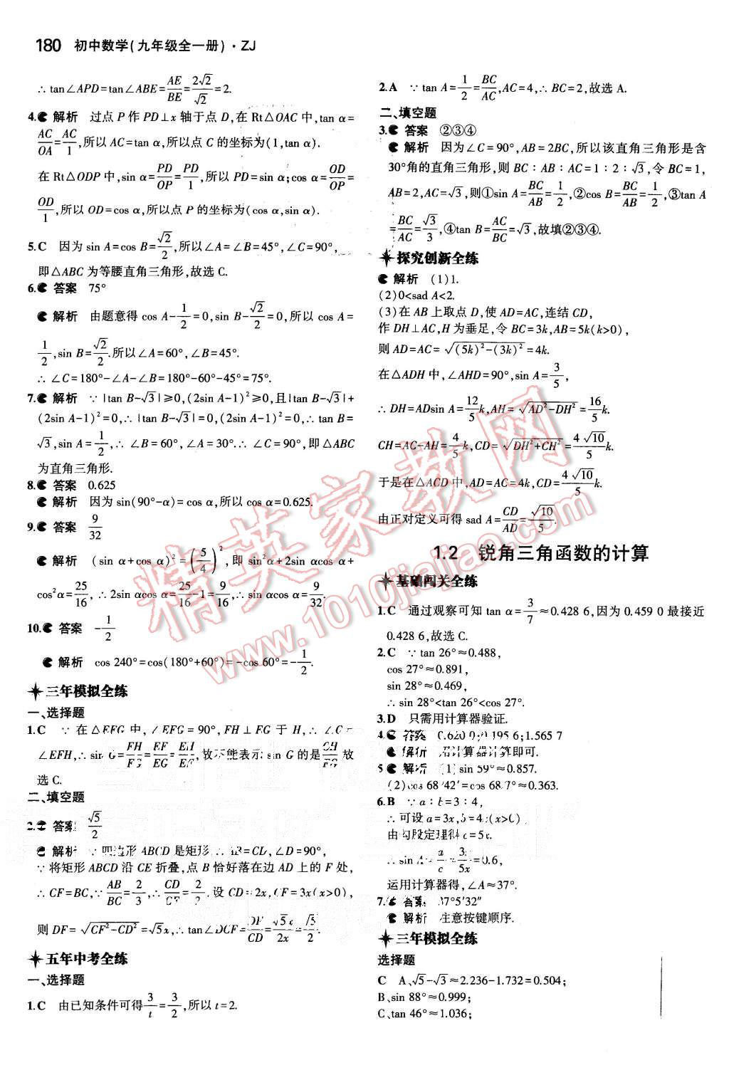 2015年5年中考3年模擬初中數(shù)學(xué)九年級(jí)全一冊(cè)浙教版 第39頁