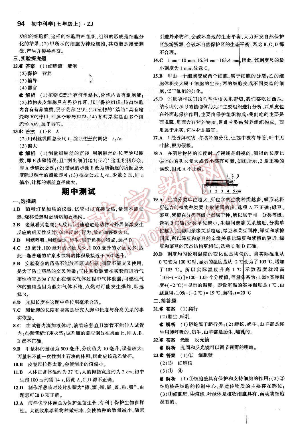 2015年5年中考3年模擬初中科學七年級上冊浙教版 第12頁
