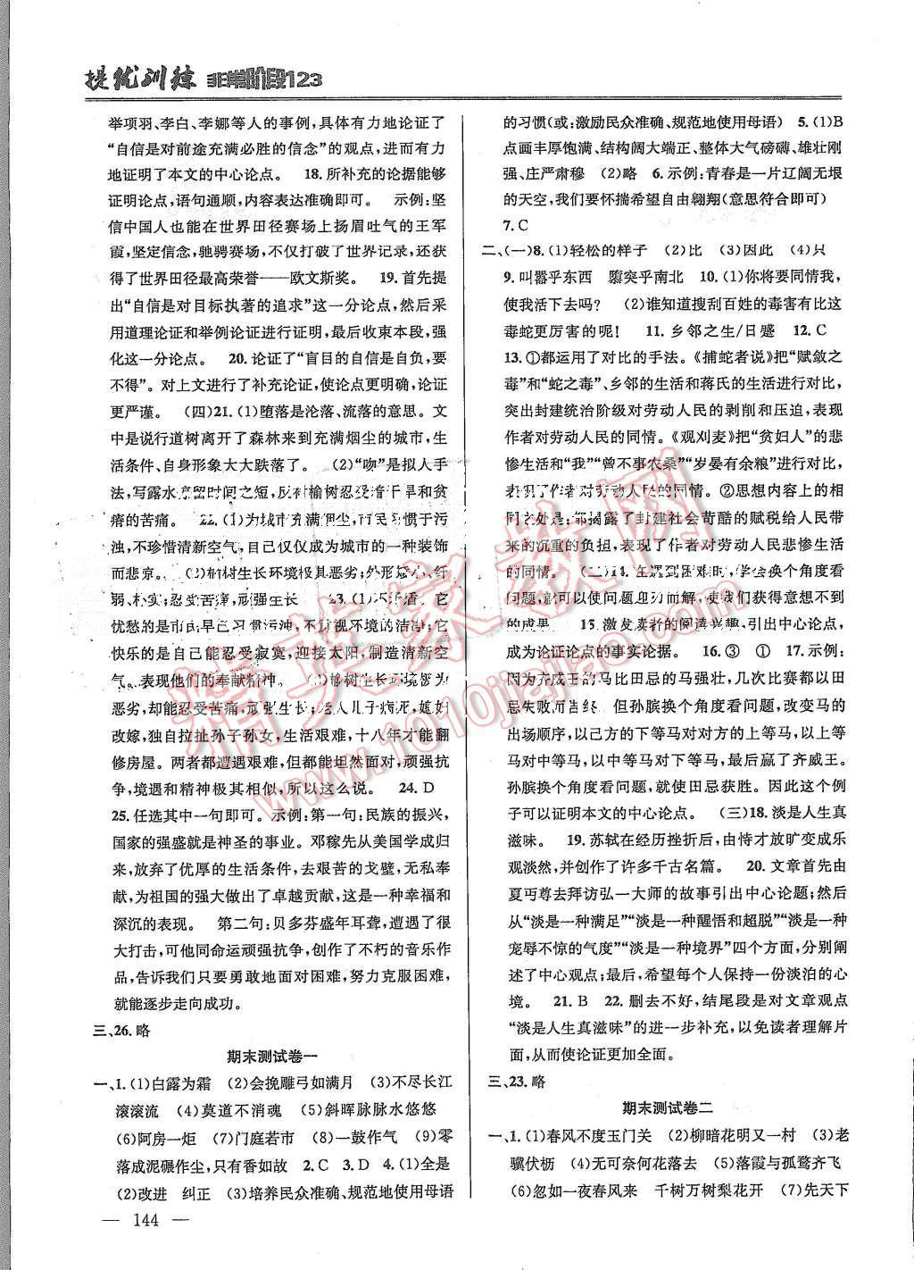 2015年提優(yōu)訓(xùn)練非常階段123九年級(jí)語(yǔ)文上冊(cè)國(guó)標(biāo)江蘇版 第14頁(yè)