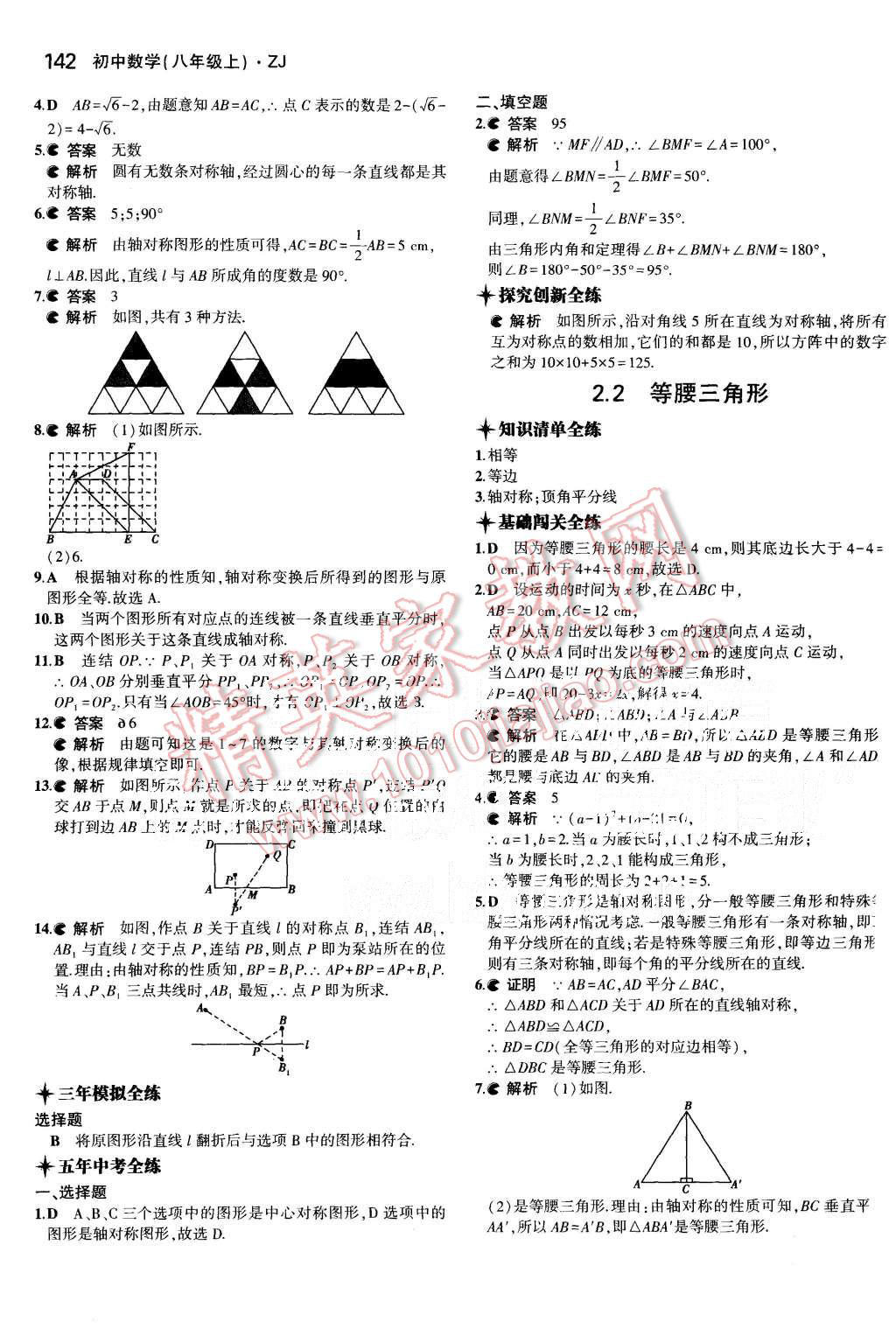 2015年5年中考3年模擬初中數(shù)學(xué)八年級(jí)上冊(cè)浙教版 第11頁(yè)