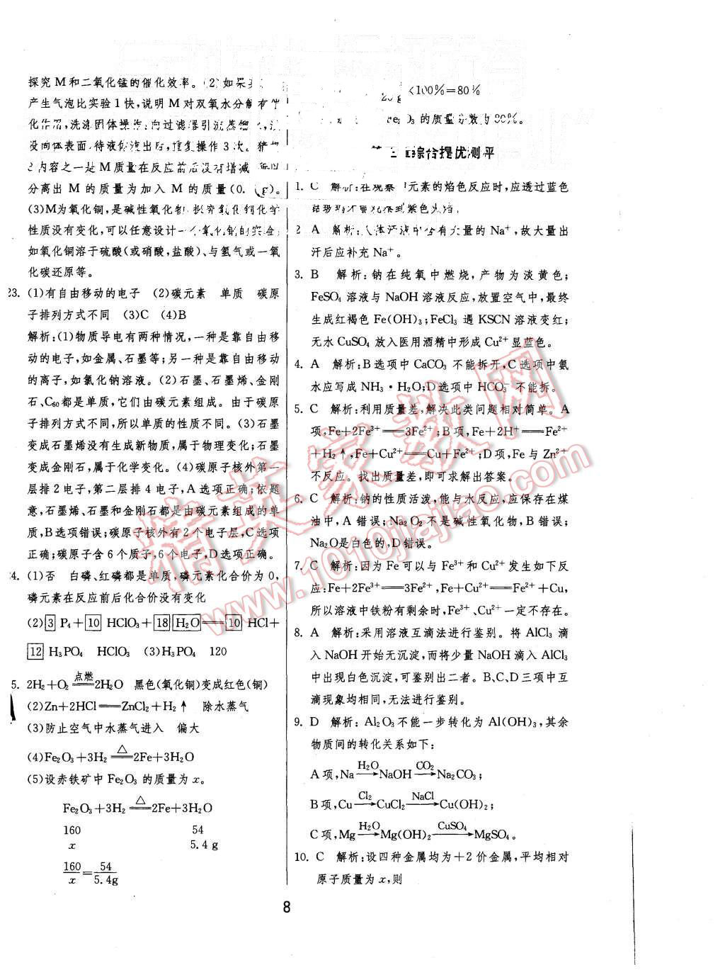 2015年實驗班全程提優(yōu)訓(xùn)練高中歷史必修1人教版 第8頁
