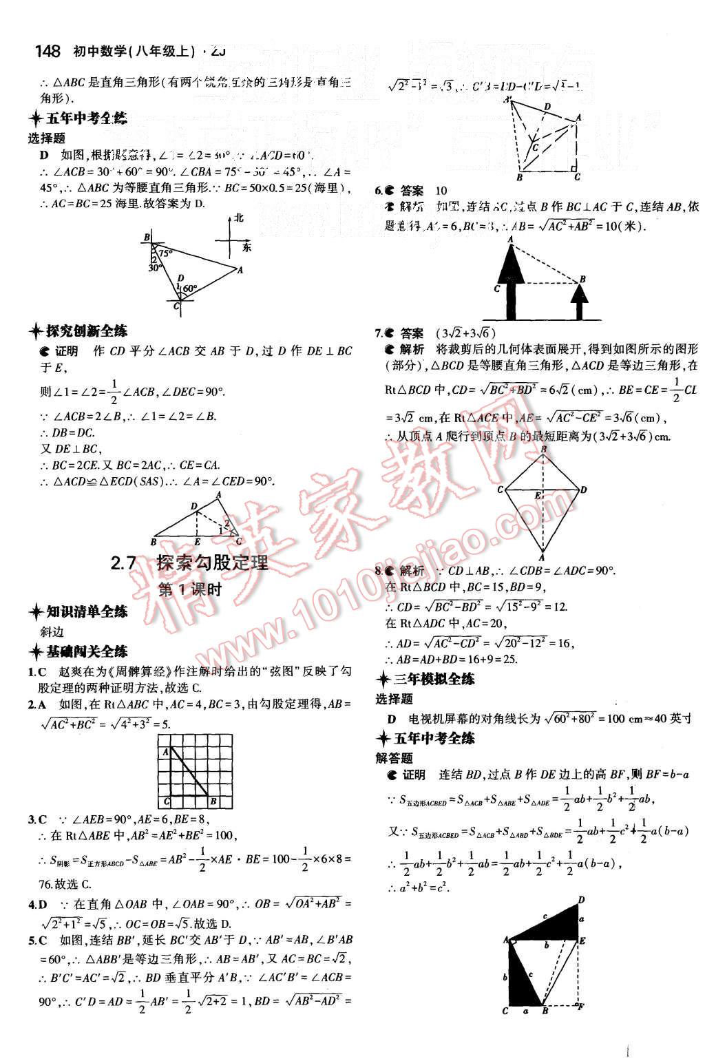 2015年5年中考3年模擬初中數(shù)學八年級上冊浙教版 第17頁