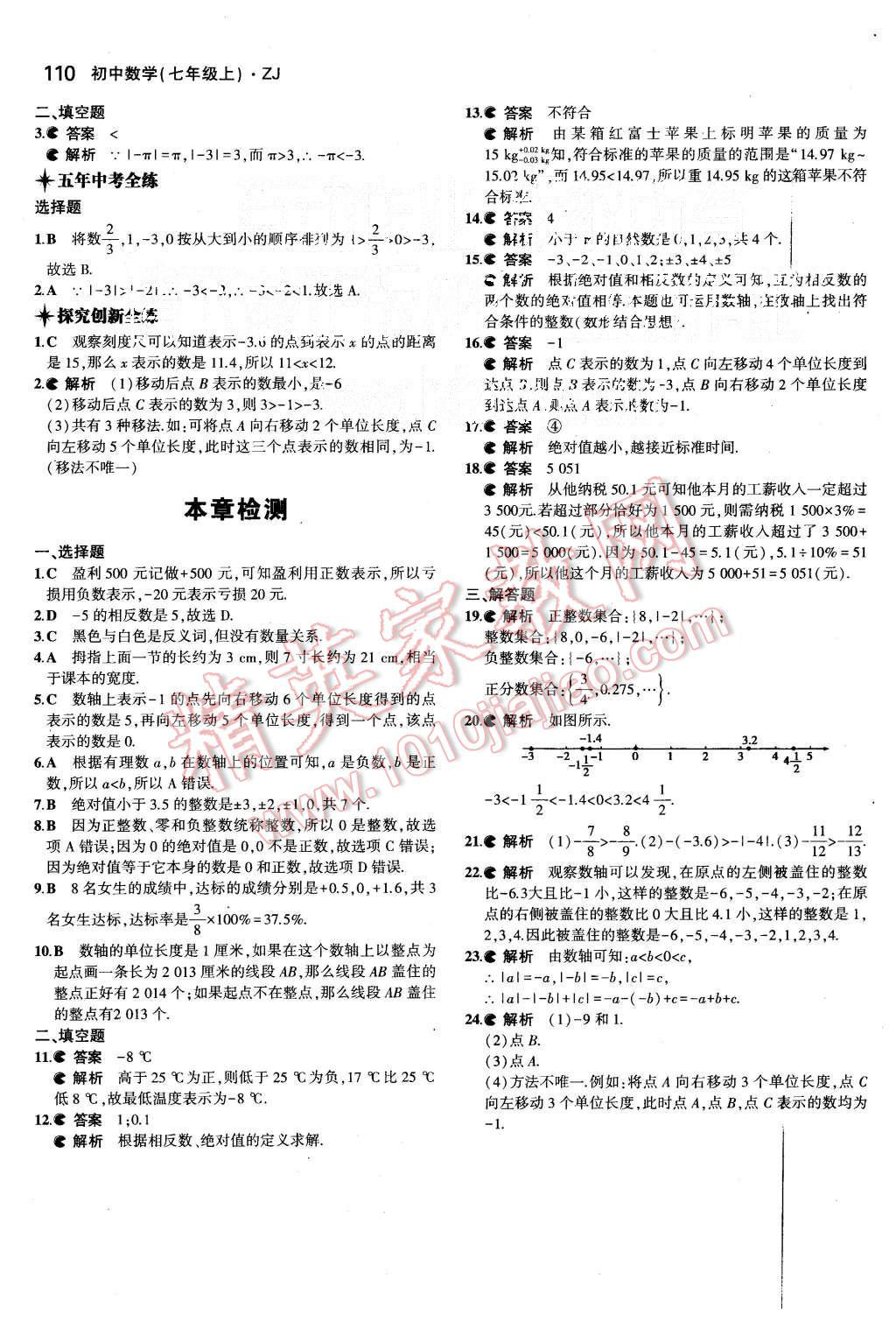 2015年5年中考3年模擬初中數(shù)學七年級上冊浙教版 第4頁