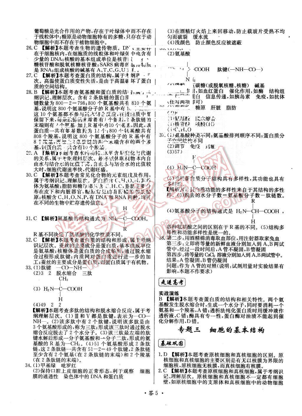 2015年天利38套對(duì)接高考單元專題測(cè)試卷生物必修1人教版 第5頁(yè)