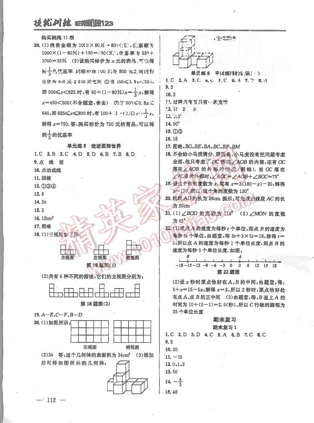 2015年提优训练非常阶段123七年级数学上册国标江苏版 第8页