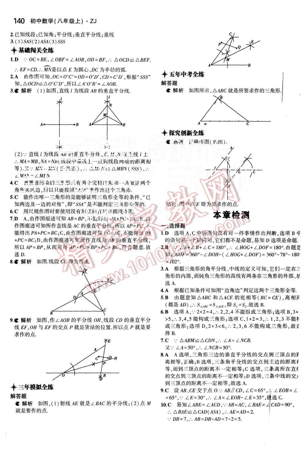 2015年5年中考3年模擬初中數(shù)學八年級上冊浙教版 第9頁