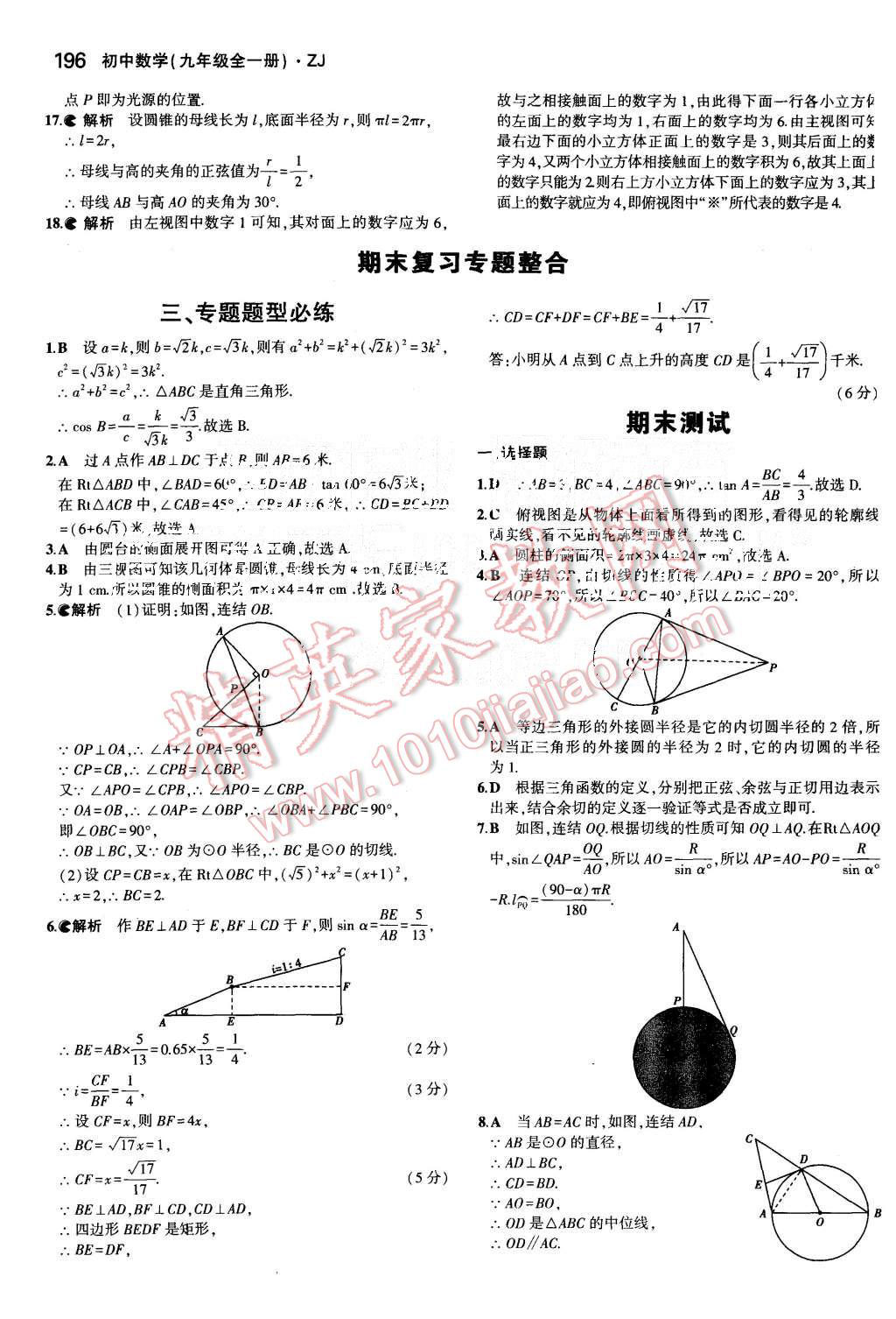 2015年5年中考3年模擬初中數(shù)學(xué)九年級全一冊浙教版 第55頁