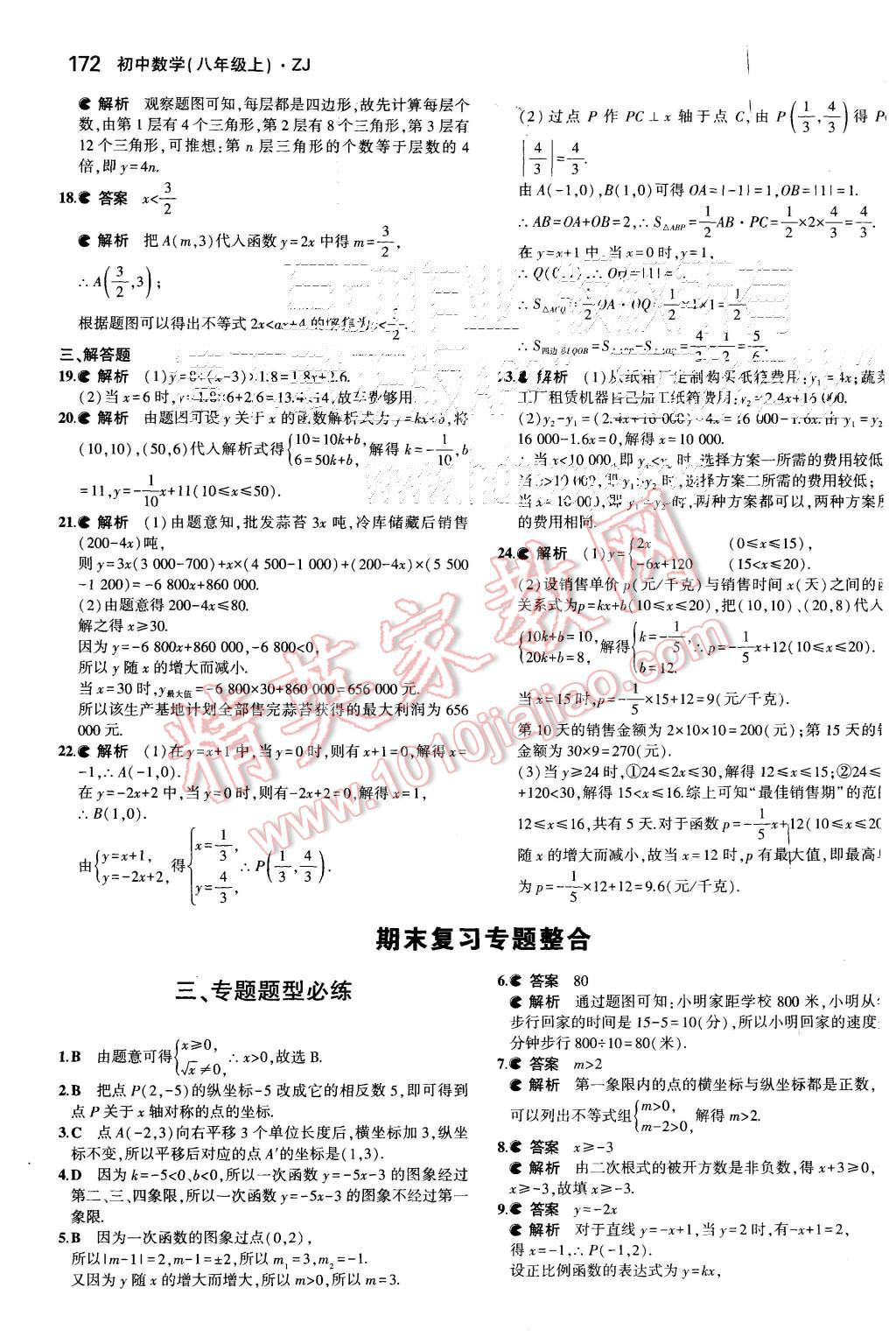 2015年5年中考3年模擬初中數(shù)學(xué)八年級(jí)上冊(cè)浙教版 第41頁(yè)