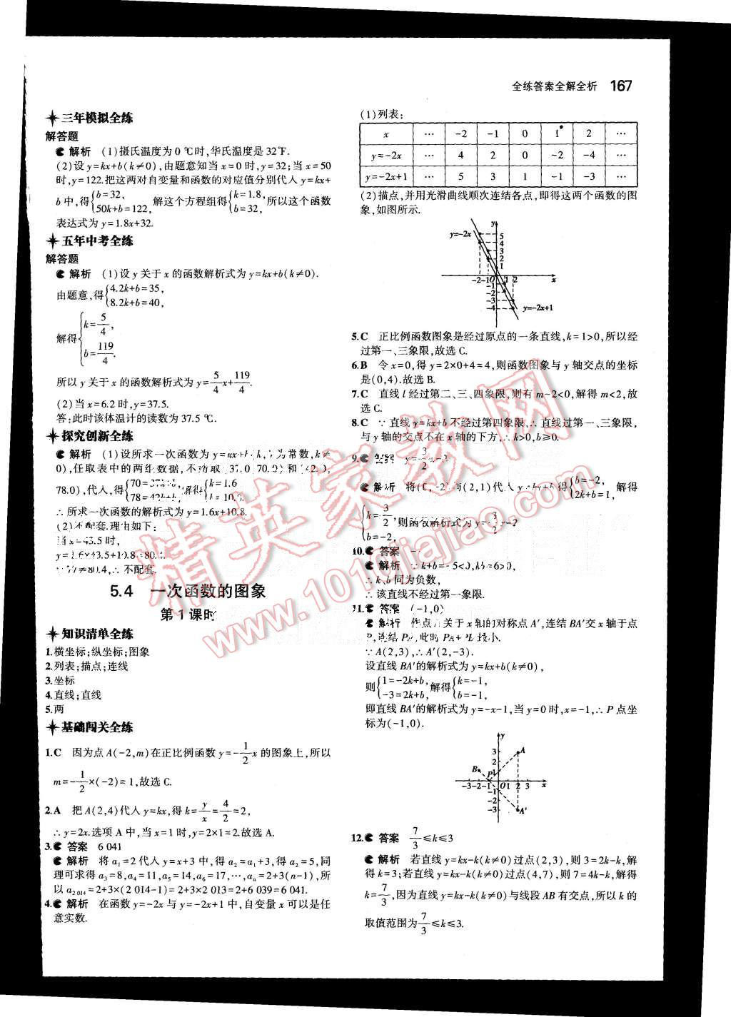 2015年5年中考3年模擬初中數(shù)學(xué)八年級上冊浙教版 第36頁