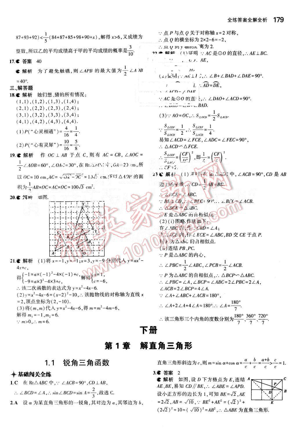 2015年5年中考3年模擬初中數(shù)學(xué)九年級全一冊浙教版 第38頁