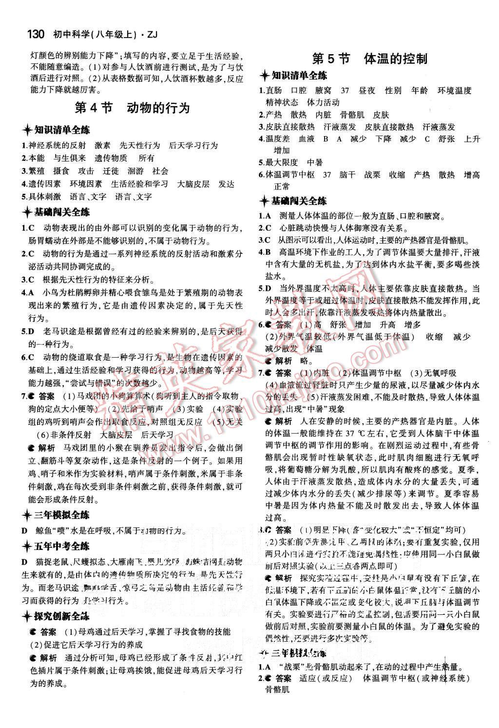 2015年5年中考3年模擬初中科學(xué)八年級(jí)上冊(cè)浙教版 第23頁(yè)