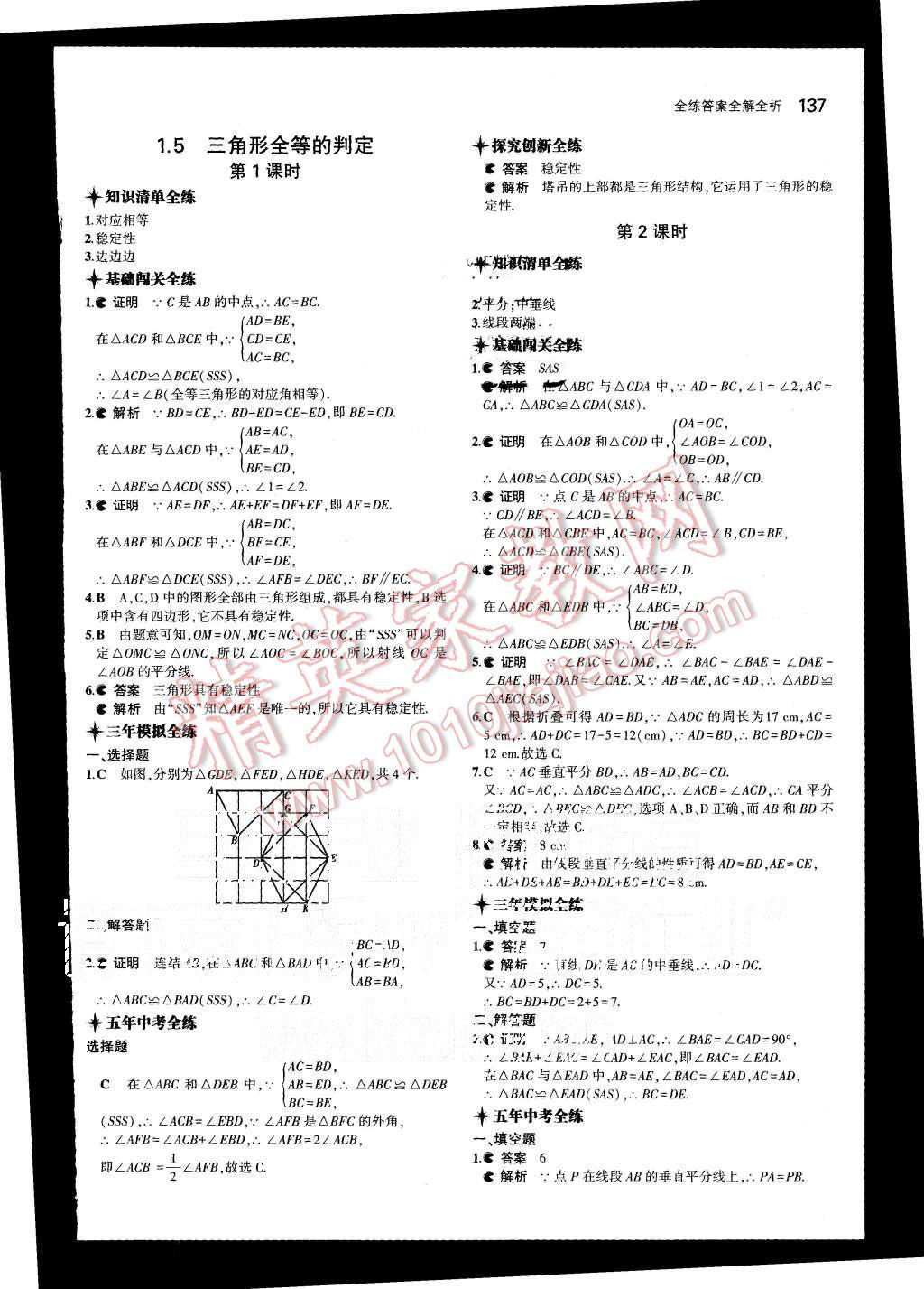 2015年5年中考3年模擬初中數(shù)學(xué)八年級(jí)上冊(cè)浙教版 第6頁(yè)