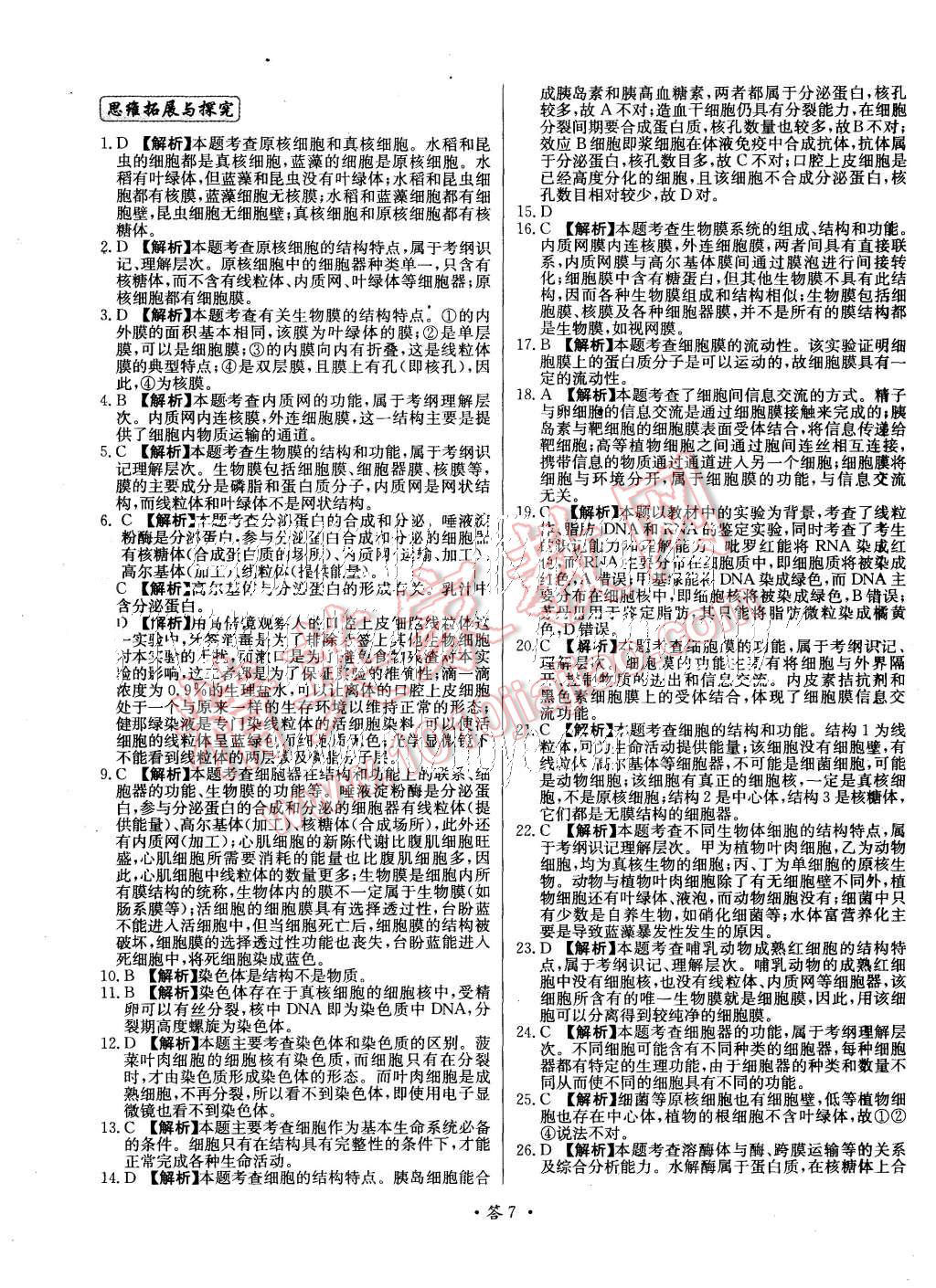 2015年天利38套對接高考單元專題測試卷生物必修1人教版 第7頁