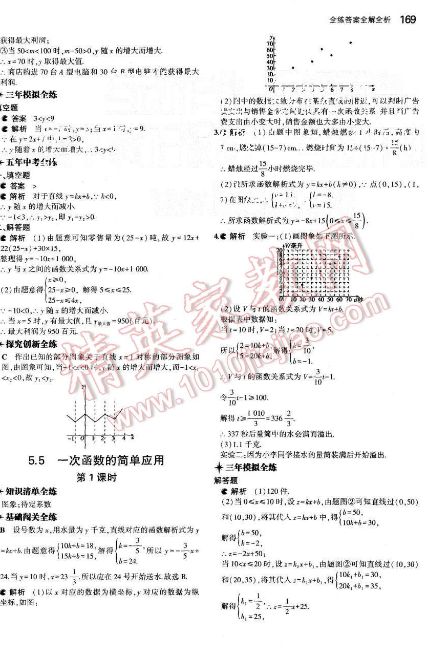 2015年5年中考3年模擬初中數(shù)學(xué)八年級上冊浙教版 第38頁