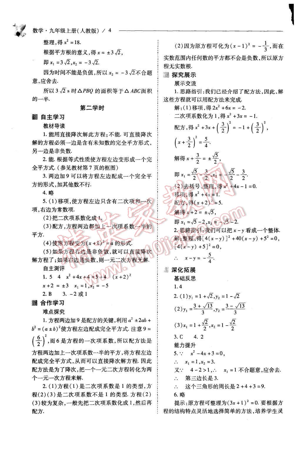 2015年新課程問題解決導(dǎo)學(xué)方案九年級數(shù)學(xué)上冊人教版 第4頁