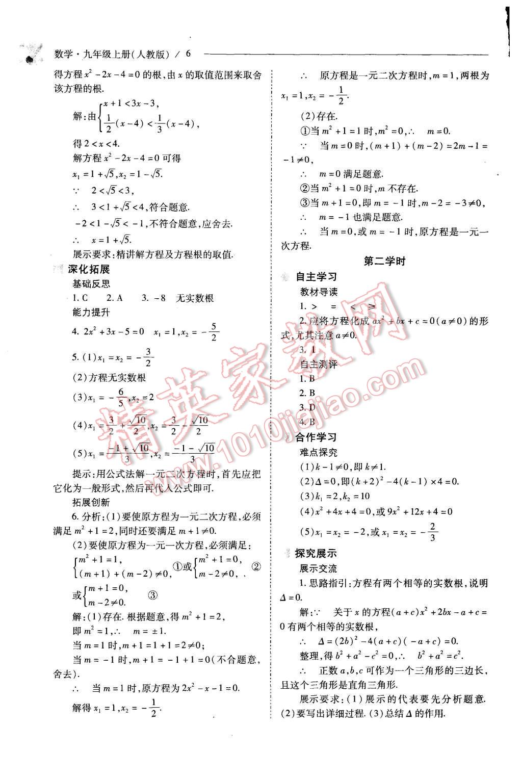 2015年新課程問題解決導(dǎo)學(xué)方案九年級數(shù)學(xué)上冊人教版 第6頁