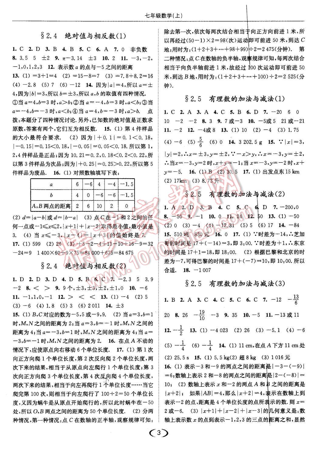 2015年亮點(diǎn)給力提優(yōu)課時(shí)作業(yè)本七年級(jí)數(shù)學(xué)上冊(cè)江蘇版 第3頁(yè)