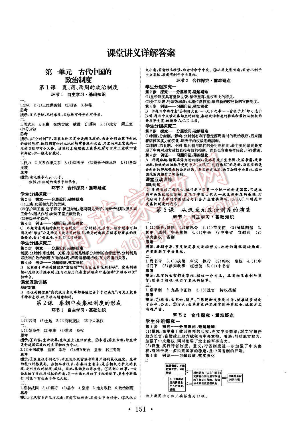 2015年課堂新坐標高中同步導學案歷史必修1人教版 第1頁