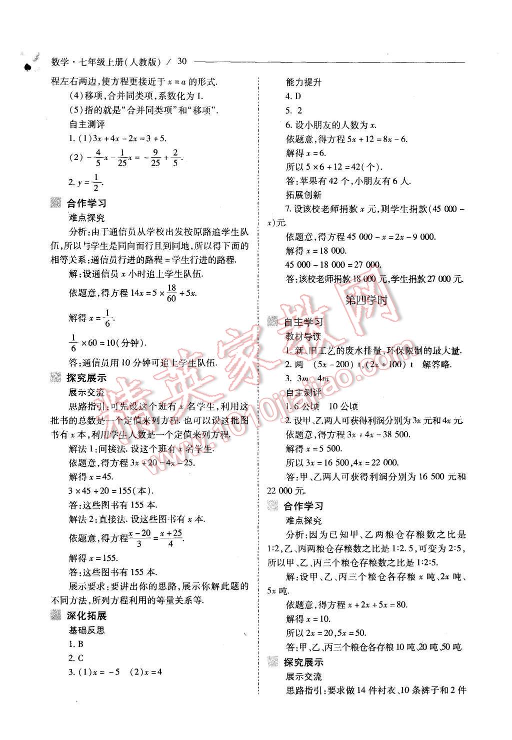 2015年新課程問(wèn)題解決導(dǎo)學(xué)方案七年級(jí)數(shù)學(xué)上冊(cè)人教版 第30頁(yè)