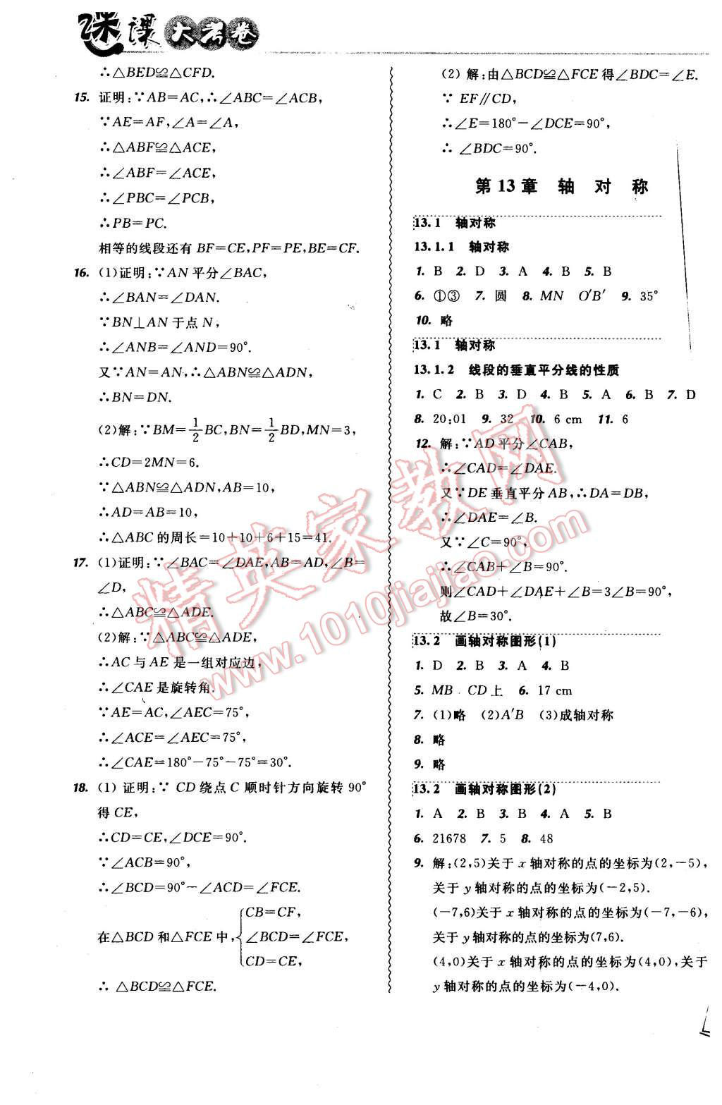 2015年北大绿卡课课大考卷八年级数学上册人教版 第7页