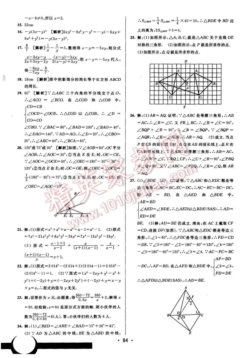 2015年期末考向標(biāo)海淀新編跟蹤突破測試卷八年級數(shù)學(xué)上冊人教版 第16頁