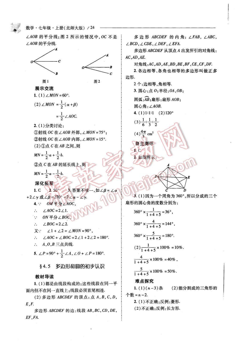 2015年新课程问题解决导学方案七年级数学上册北师大版 第24页