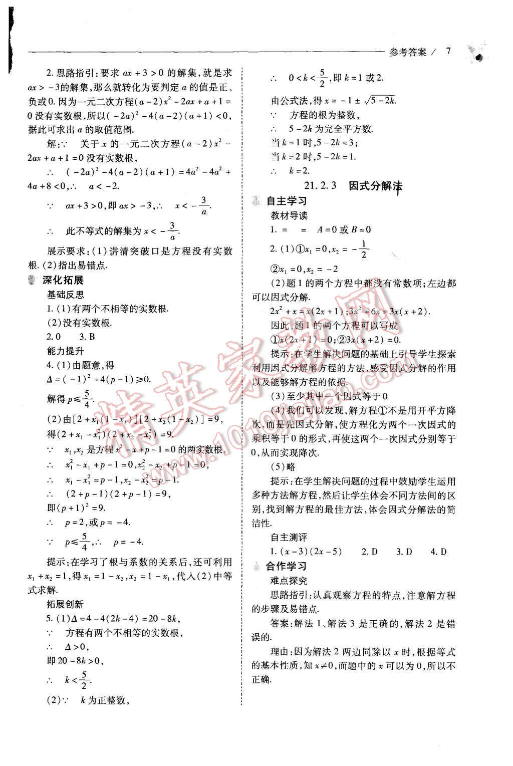 2015年新課程問題解決導學方案九年級數(shù)學上冊人教版 第7頁