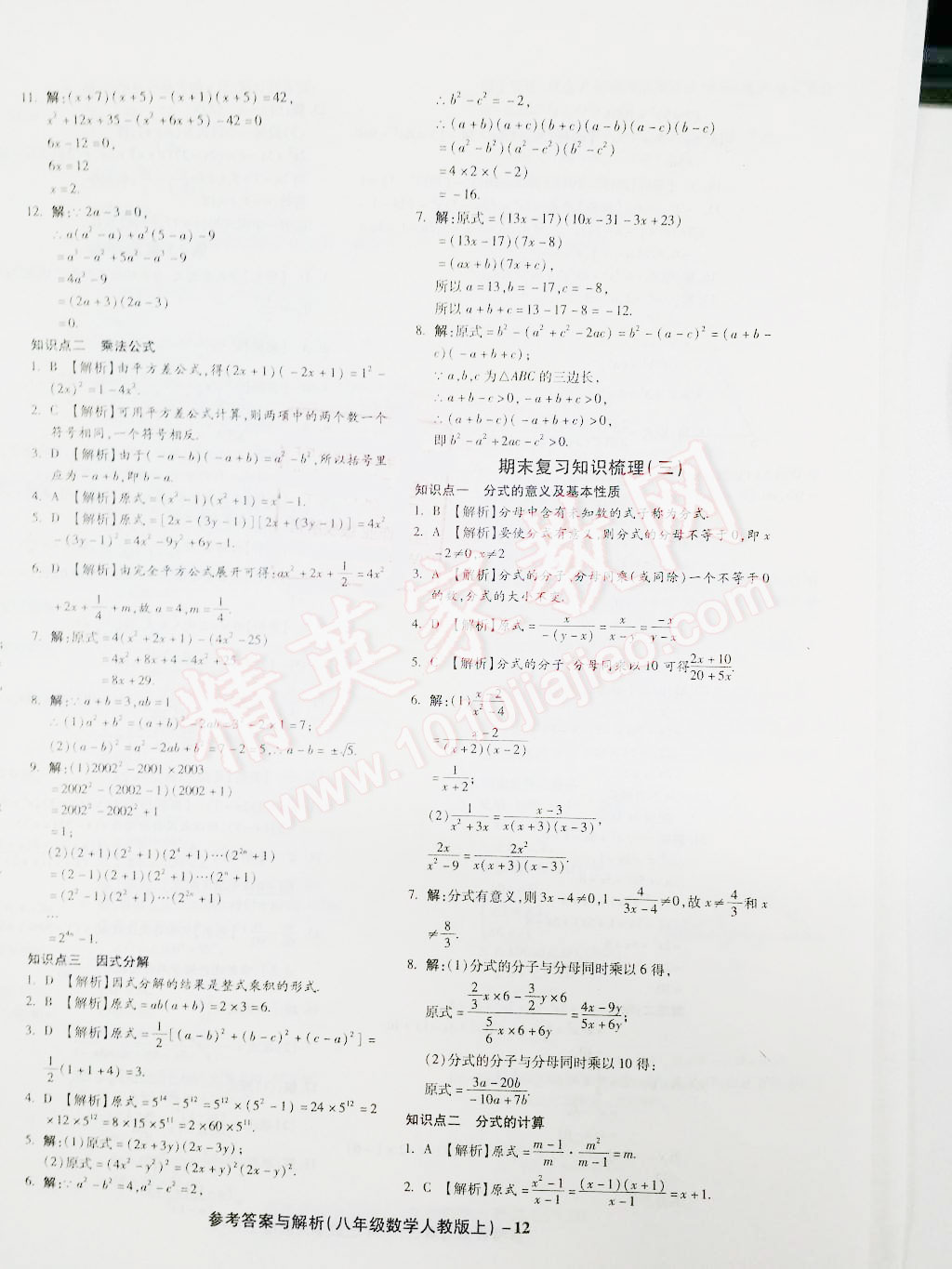 2015年练考通全优卷八年级数学上册人教版 第12页