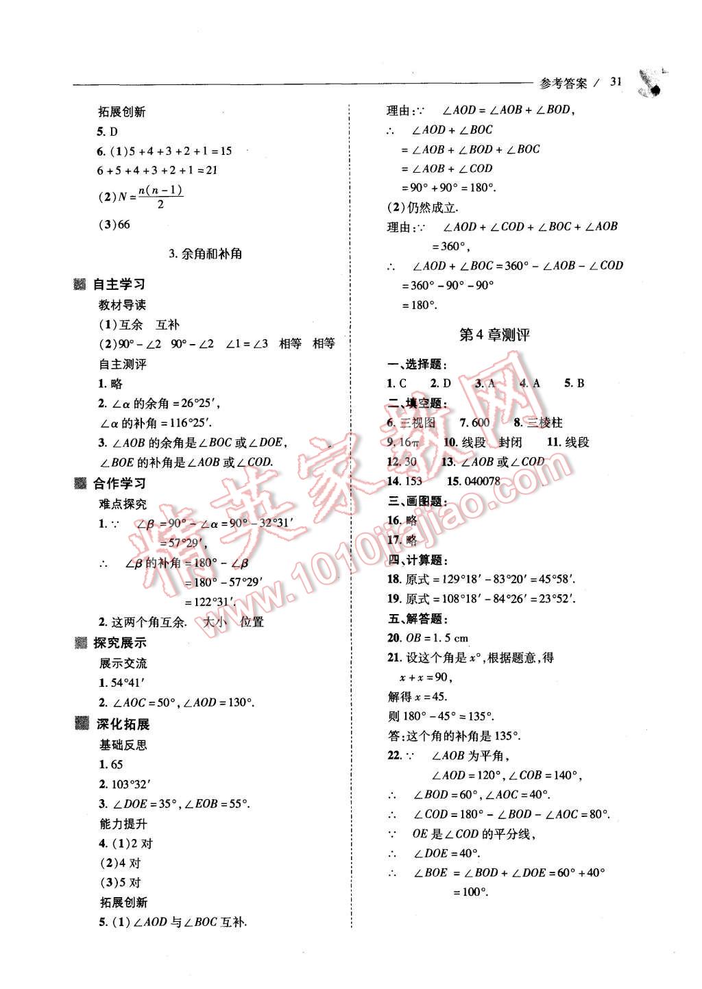 2015年新课程问题解决导学方案七年级数学上册华东东师大版 第31页