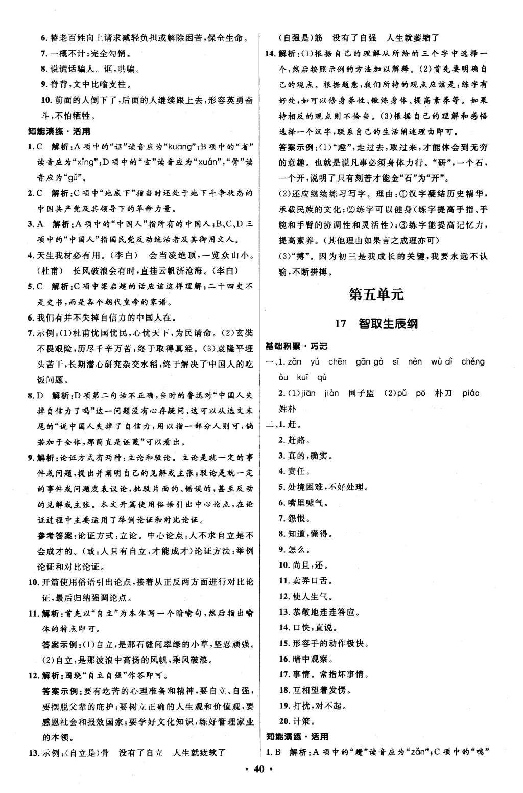 2015年初中同步測控優(yōu)化設(shè)計九年級語文上冊人教版 參考答案第44頁