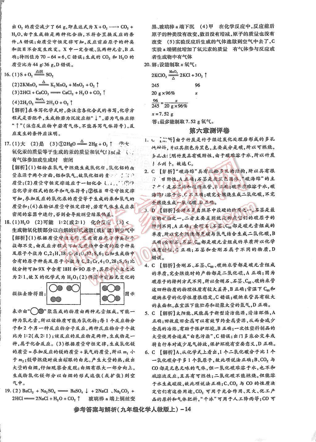 2015年练考通全优卷九年级化学上册人教版 第14页