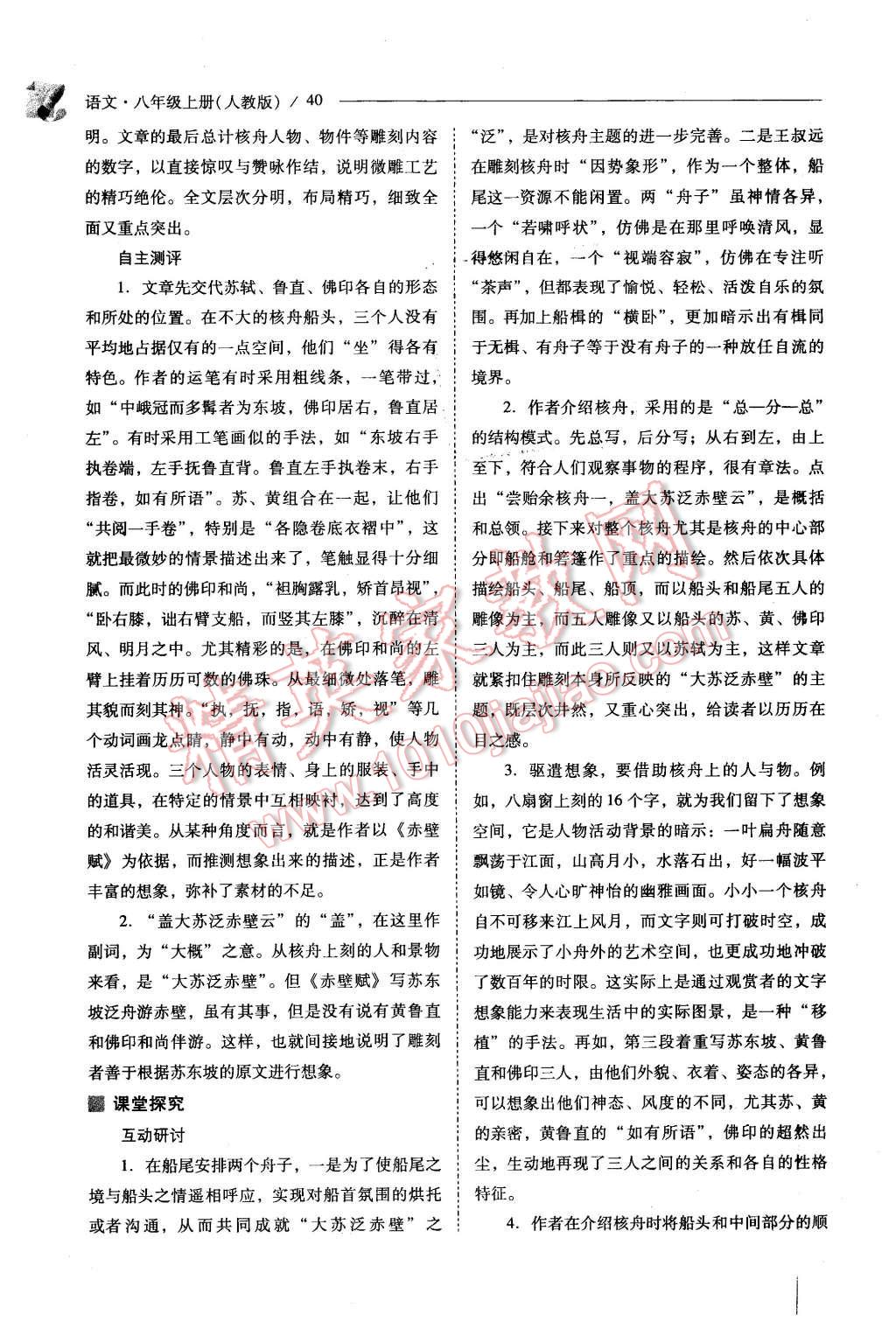 2015年新課程問題解決導(dǎo)學(xué)方案八年級語文上冊人教版 第40頁