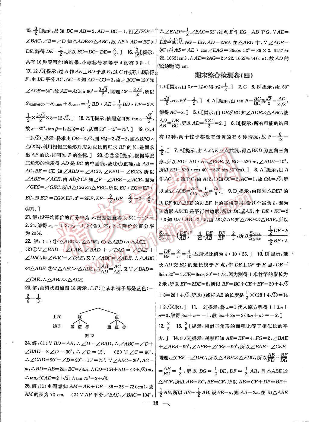 2015年新教材完全考卷九年級數(shù)學(xué)上冊華師大版 第18頁