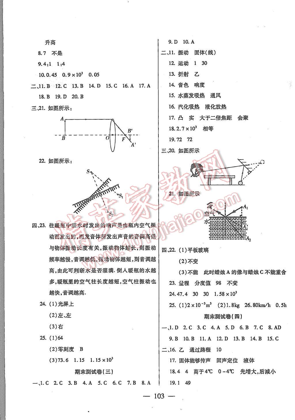 2015年名师金考卷八年级物理上册人教版 第7页