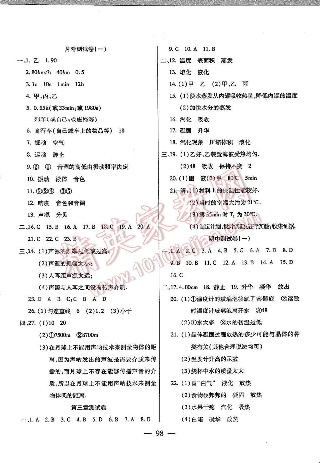 2015年名师金考卷八年级物理上册人教版 第2页