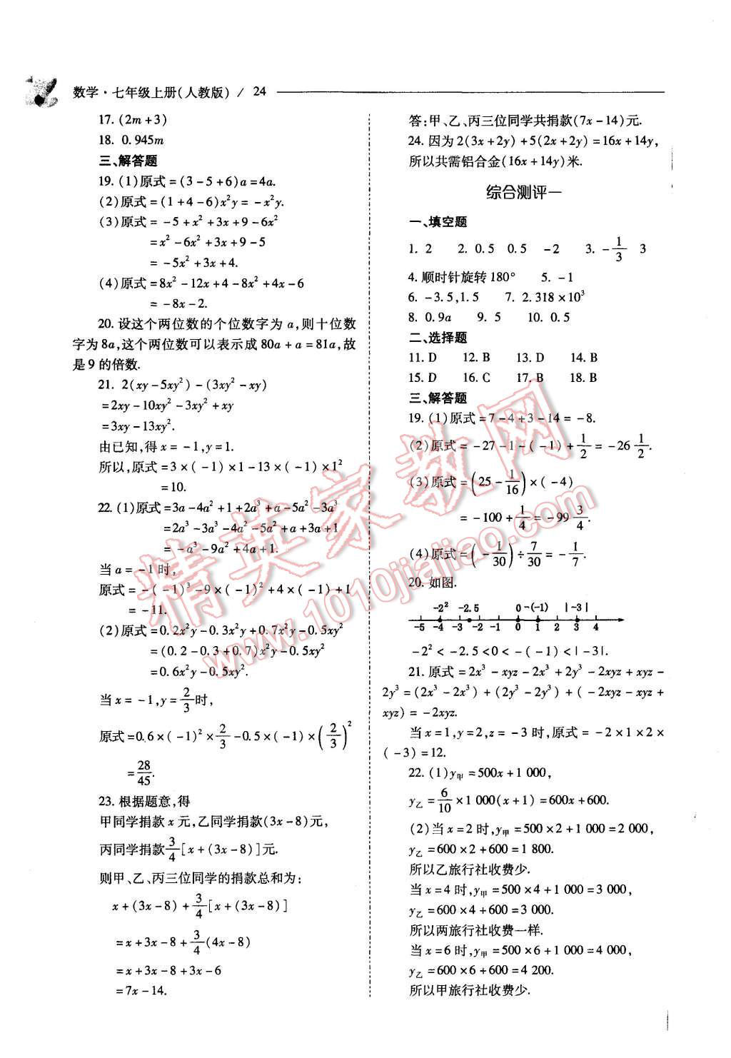 2015年新课程问题解决导学方案七年级数学上册人教版 第24页