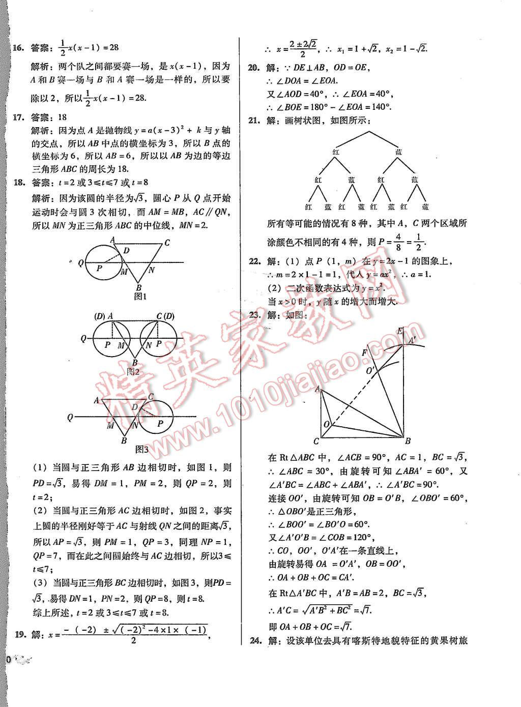 2015年單元加期末復(fù)習(xí)與測(cè)試九年級(jí)數(shù)學(xué)全一冊(cè)人教版 第16頁