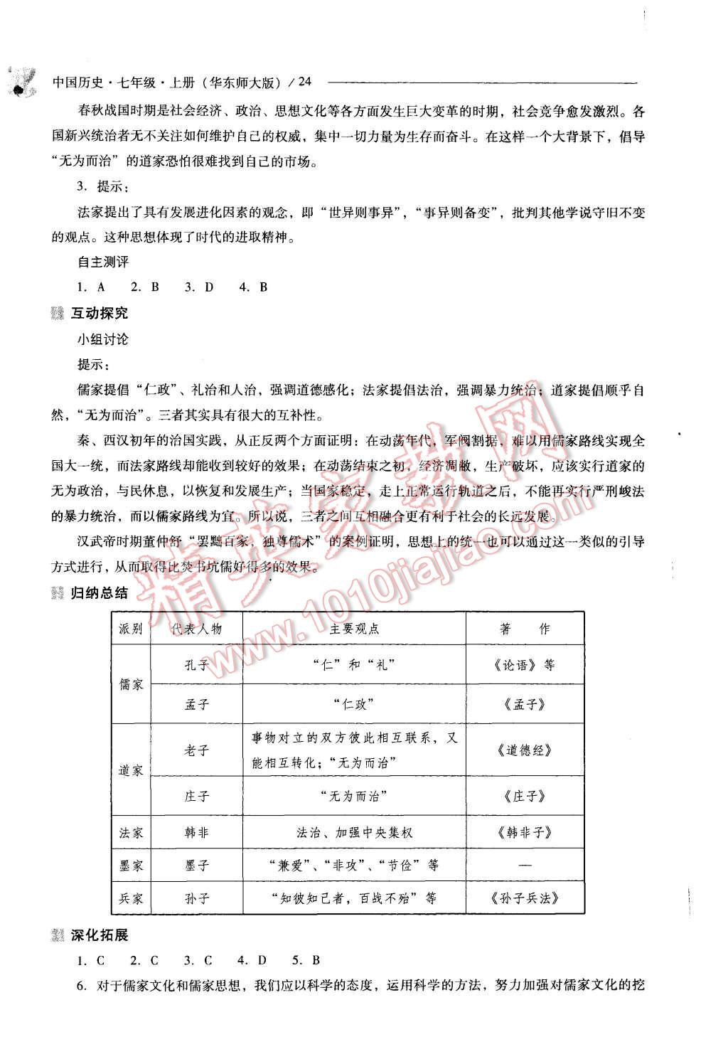 2015年新课程问题解决导学方案七年级中国历史上册华东师大版 第24页