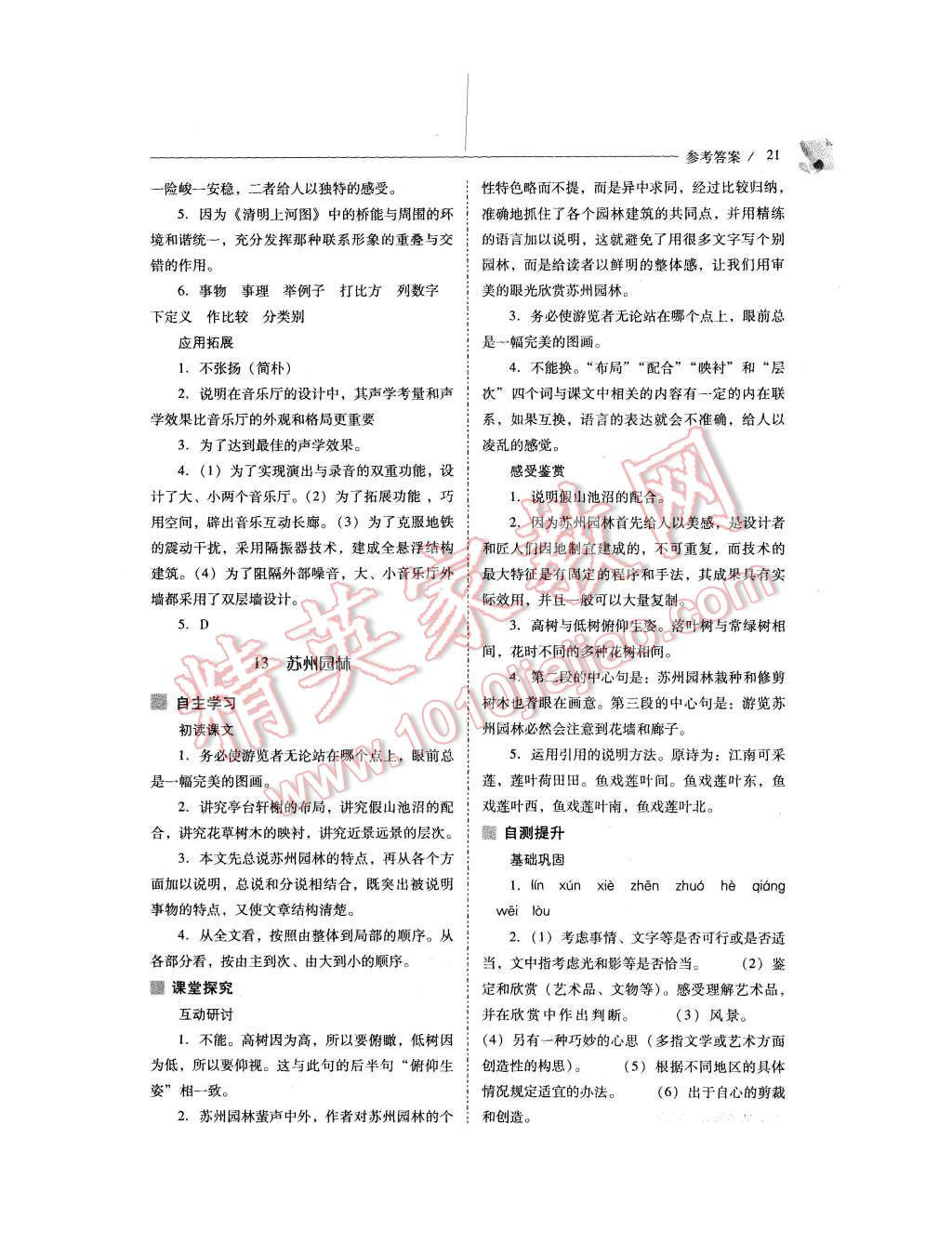 2015年新課程問題解決導(dǎo)學(xué)方案八年級語文上冊人教版 第21頁