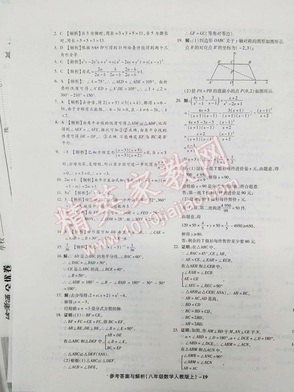 2015年練考通全優(yōu)卷八年級數(shù)學(xué)上冊人教版 第19頁