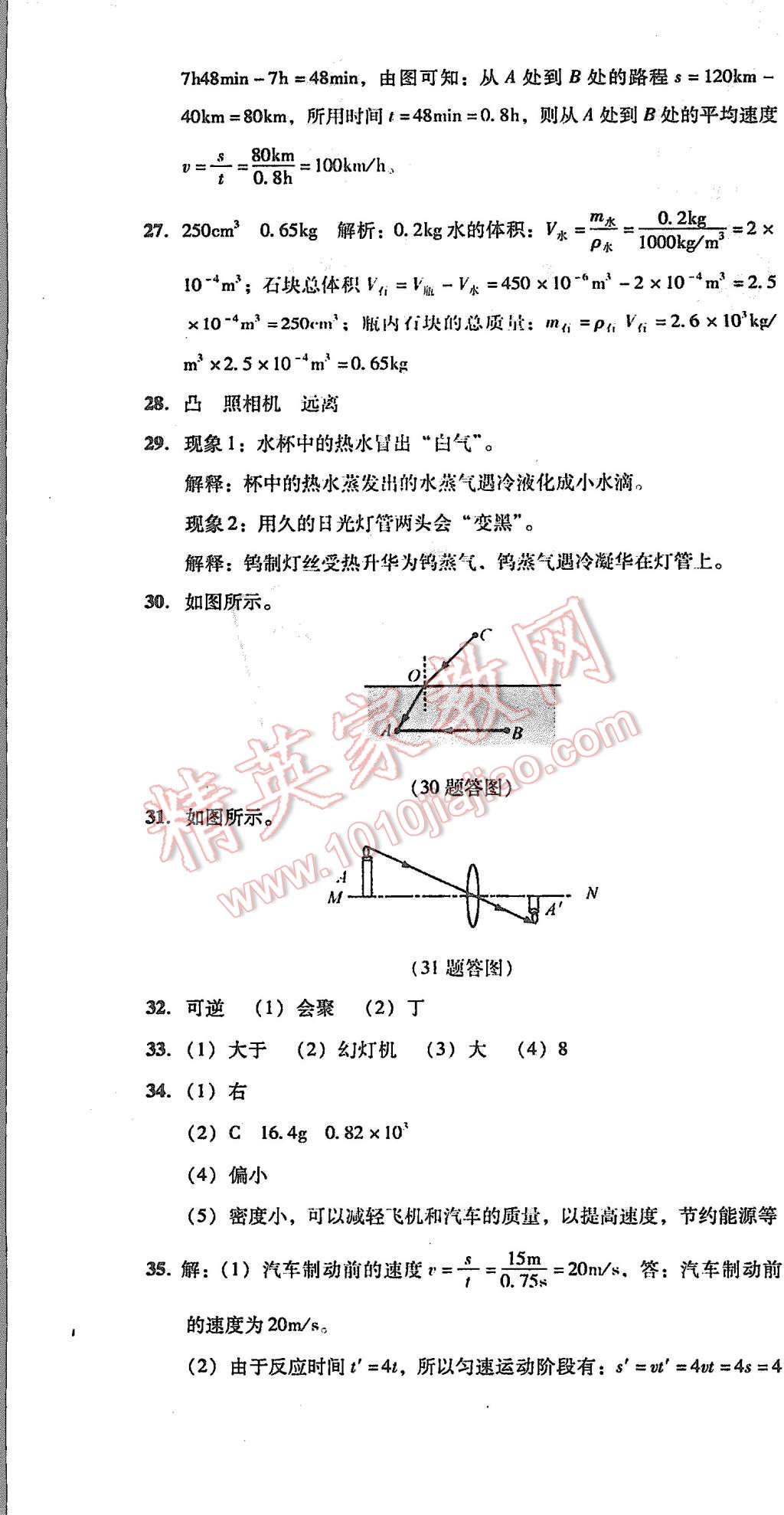 2015年单元加期末复习与测试八年级物理上册人教版 第40页